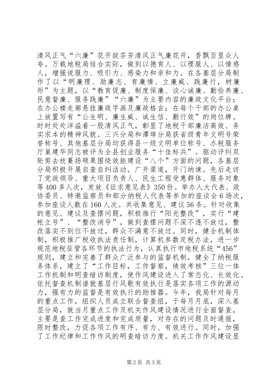 地税局基层政风行风评议经验交流材料_第2页