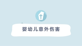 婴幼儿意外伤害