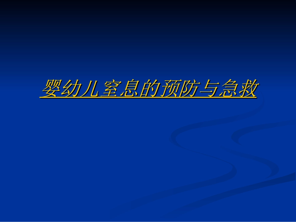 婴幼儿窒息的预防和急救_第1页