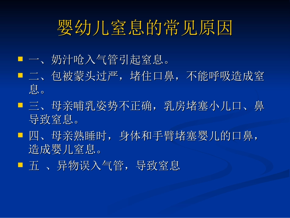 婴幼儿窒息的预防和急救_第3页