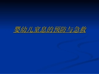 婴幼儿窒息的预防和急救