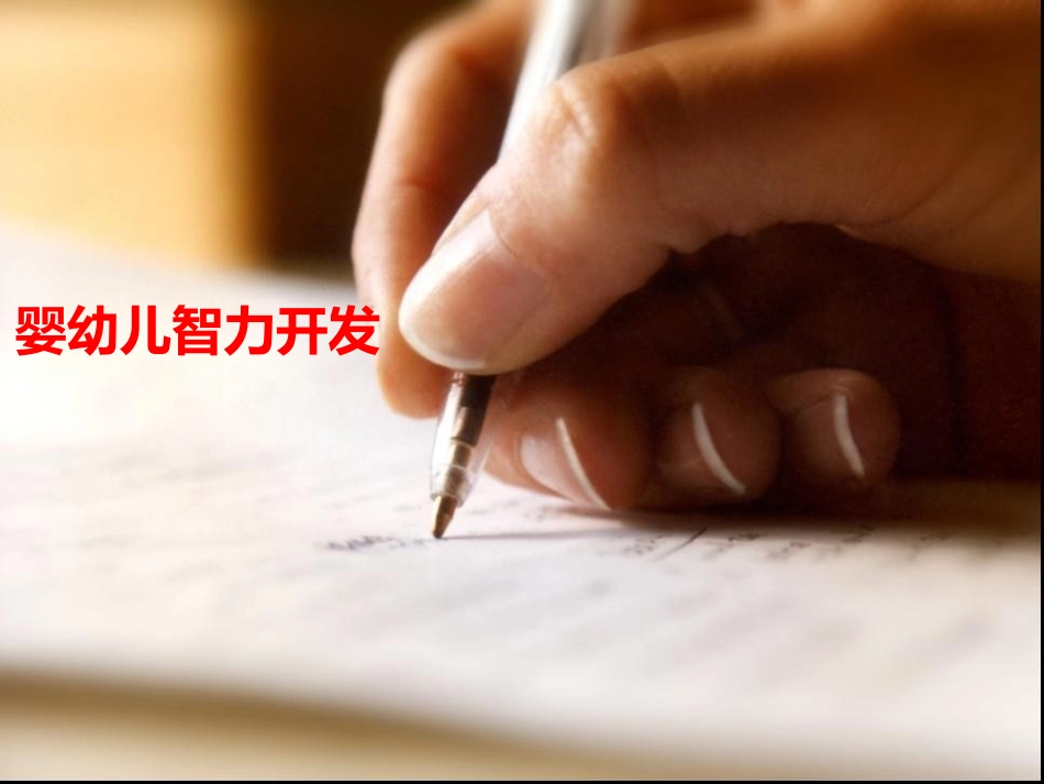 婴幼儿智力开发_第1页