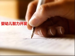 婴幼儿智力开发
