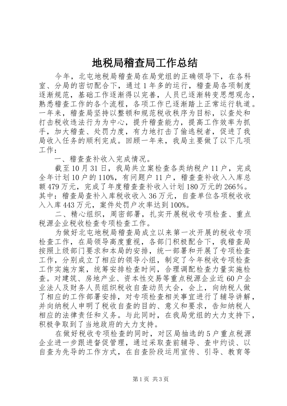 地税局稽查局工作总结_第1页