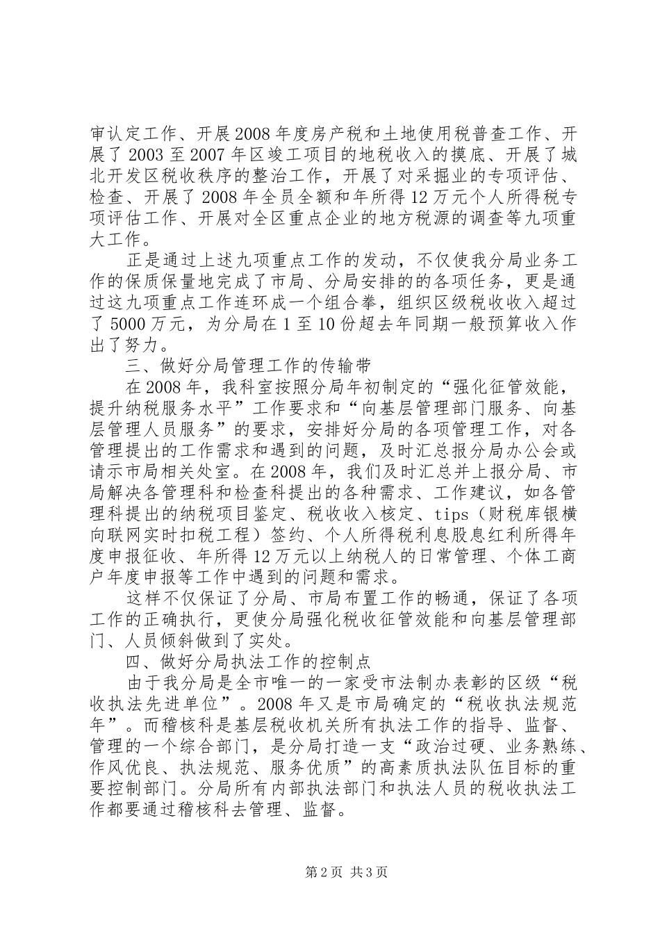 地税局稽核科工作总结_第2页