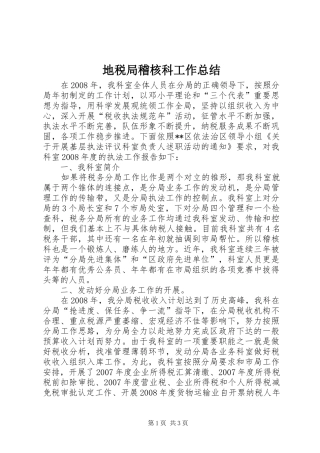 地税局稽核科工作总结