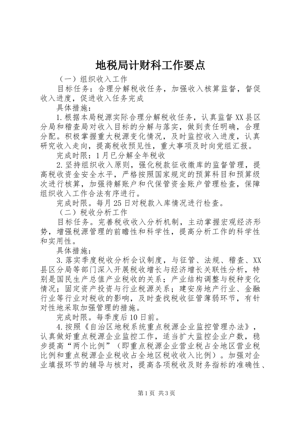 地税局计财科工作要点_第1页