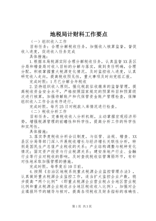 地税局计财科工作要点