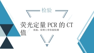 荧光定量PCR的CT值