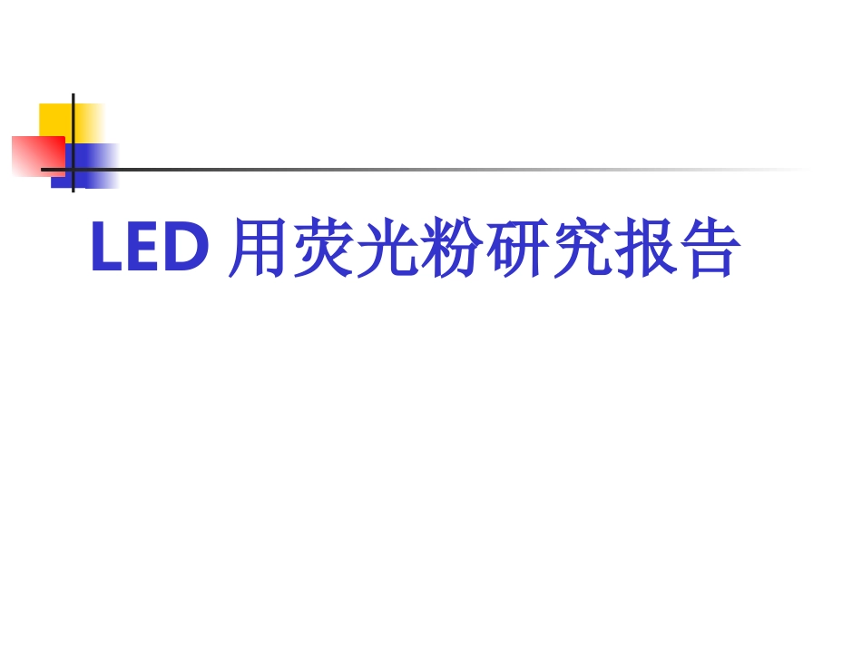 荧光粉研究报告_第1页