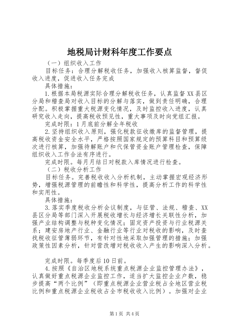 地税局计财科年度工作要点_第1页