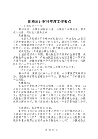 地税局计财科年度工作要点