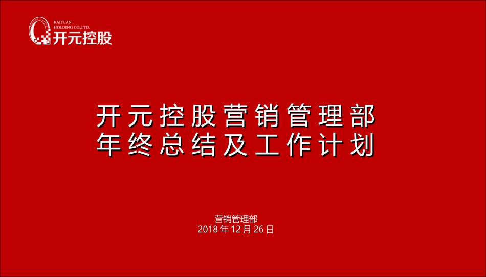 营销管理部年终总结_第1页