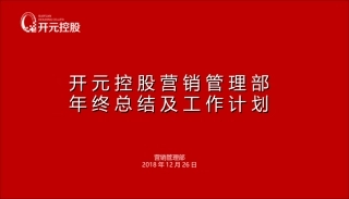 营销管理部年终总结
