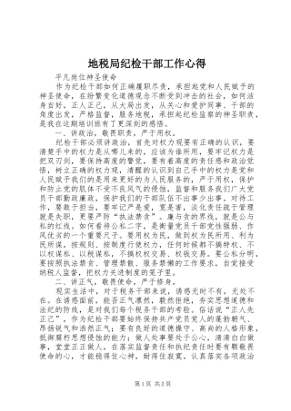 地税局纪检干部工作心得