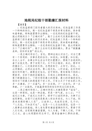 地税局纪检干部勤廉汇报材料