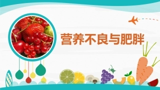 营养不良和肥胖