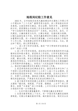 地税局纪检工作意见