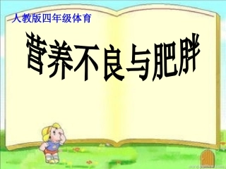 营养不良和肥胖课件