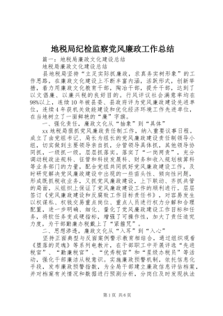 地税局纪检监察党风廉政工作总结