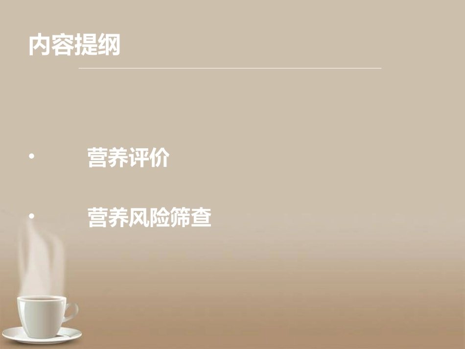 营养评估及风险筛查_第2页