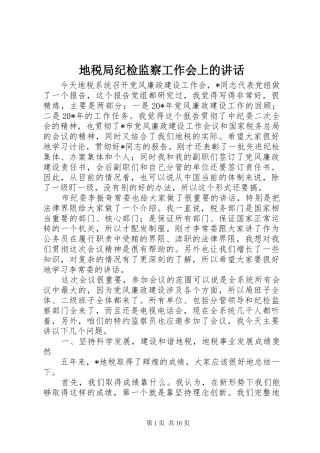 地税局纪检监察工作会上的致辞