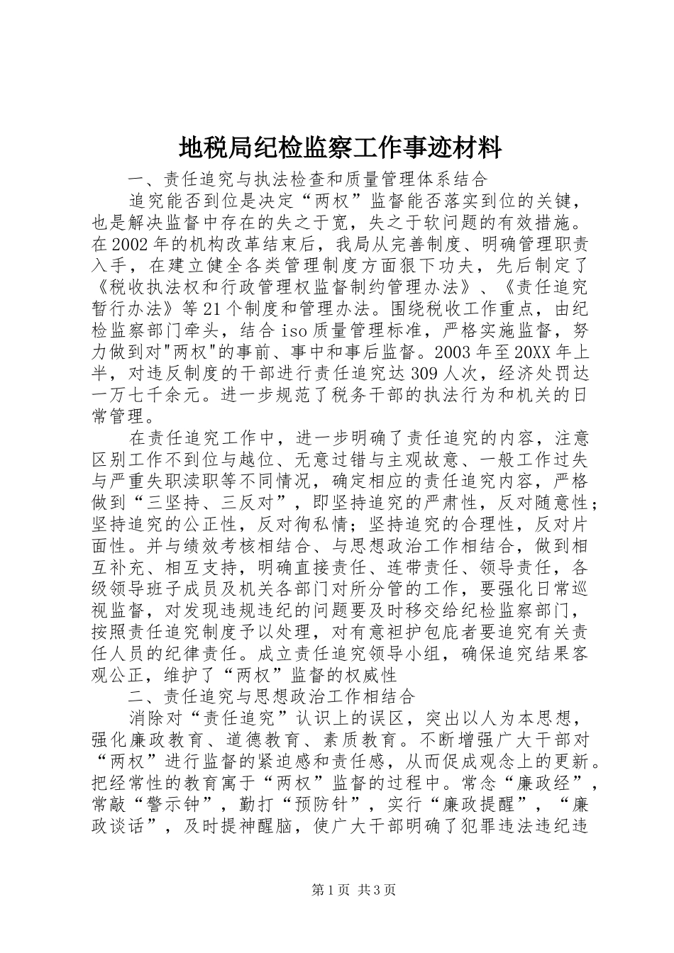 地税局纪检监察工作事迹材料_第1页
