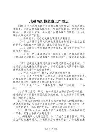 地税局纪检监察工作要点