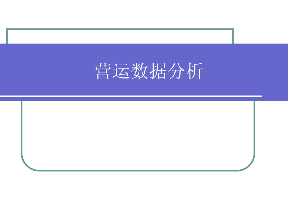 营运数据分析_第1页