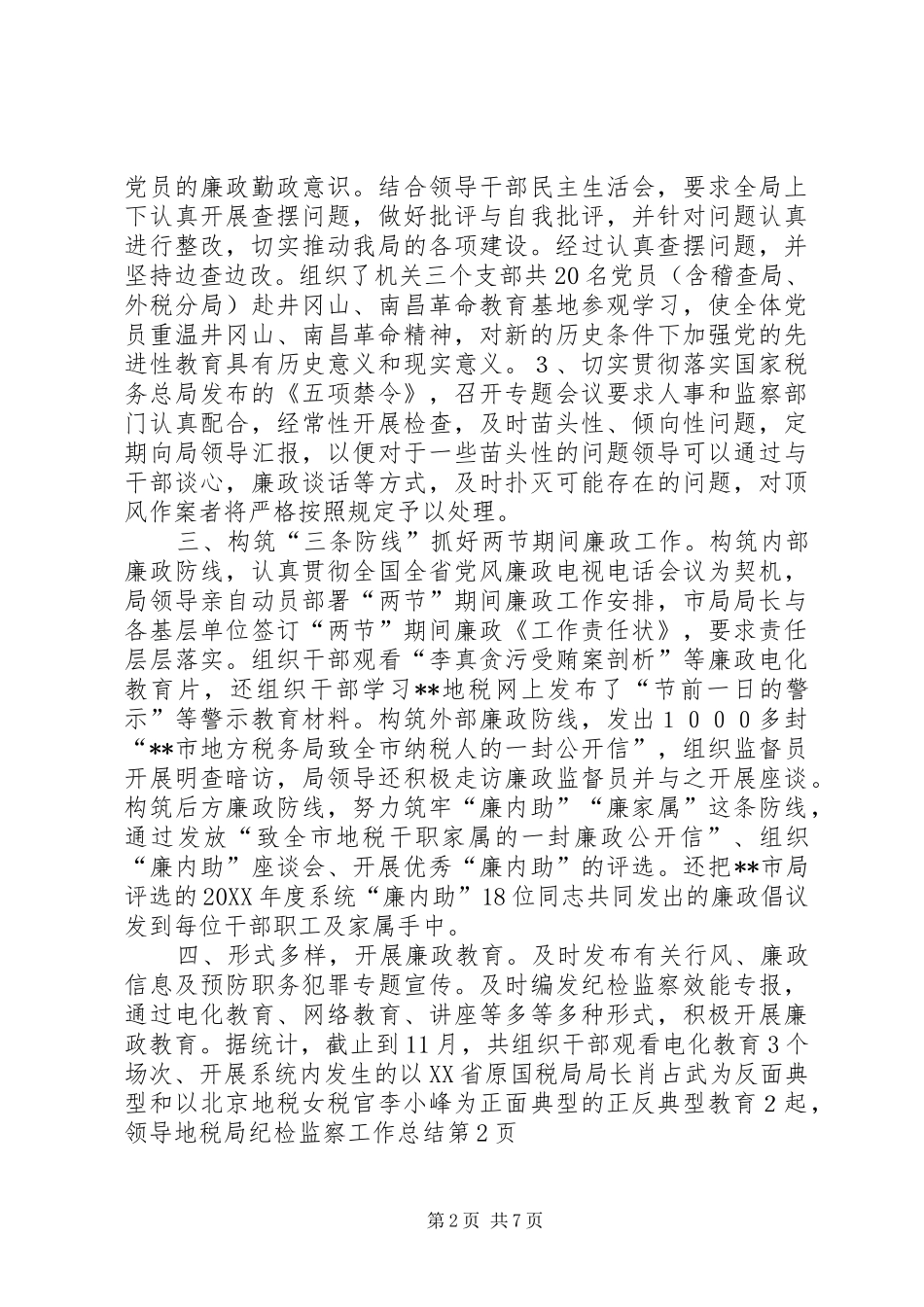 地税局纪检监察工作总结_第2页