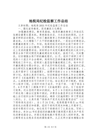 地税局纪检监察工作总结