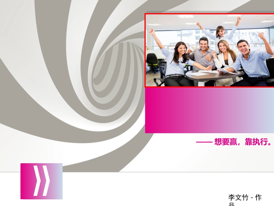 赢在执行培训课件_第1页