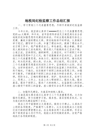 地税局纪检监察工作总结汇报