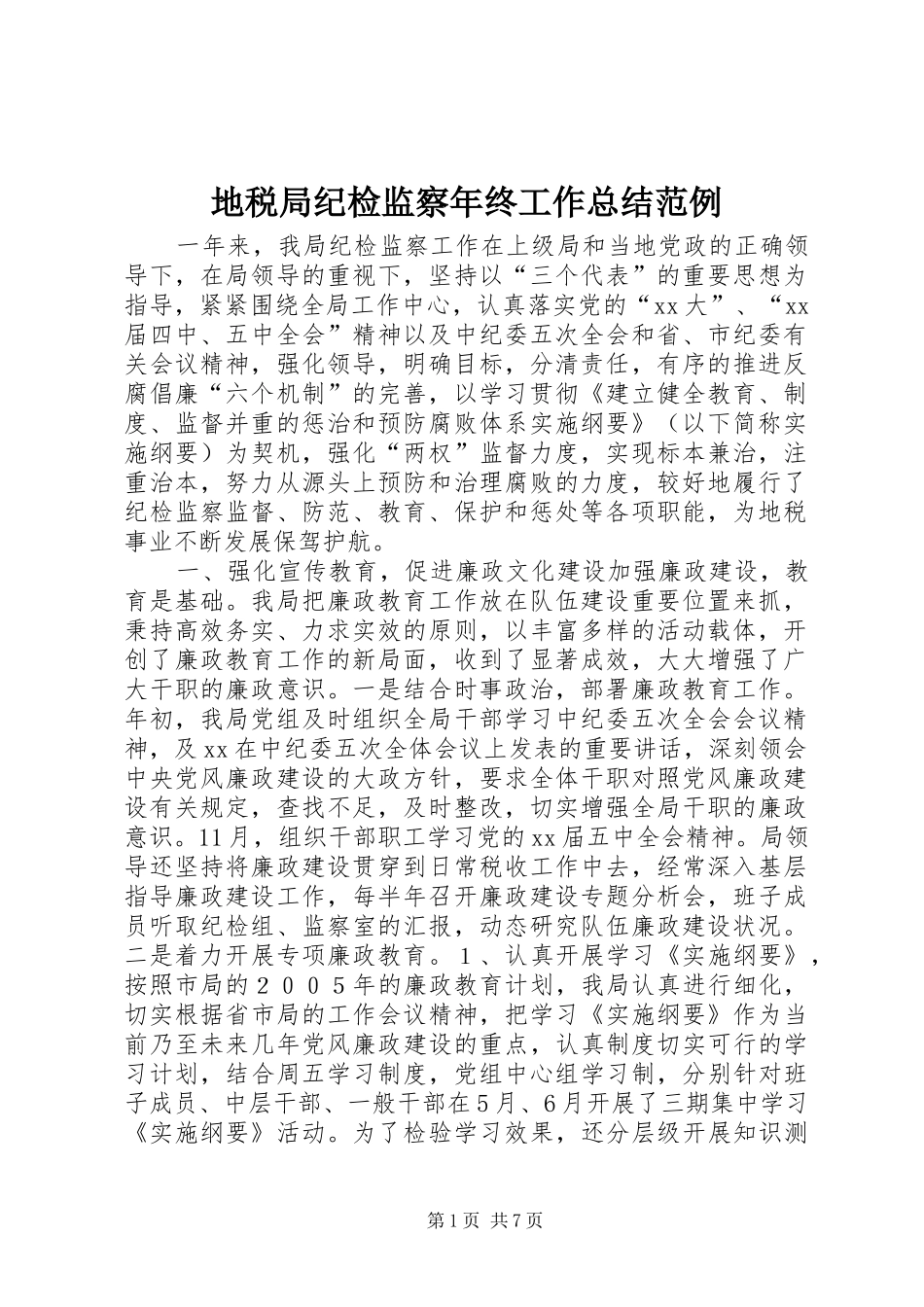 地税局纪检监察年终工作总结范例_第1页