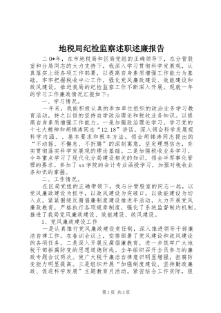 地税局纪检监察述职述廉报告