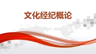 影视明星经纪人文化经纪概论课件