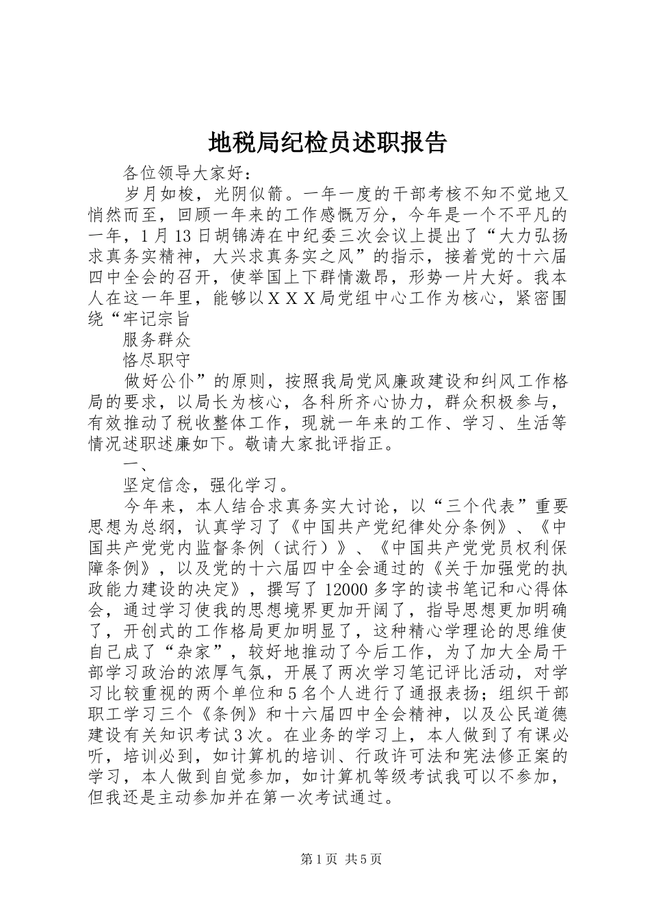 地税局纪检员述职报告_第1页