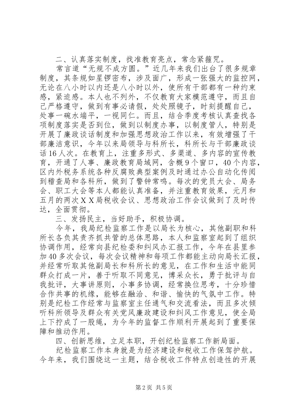 地税局纪检员述职报告_第2页