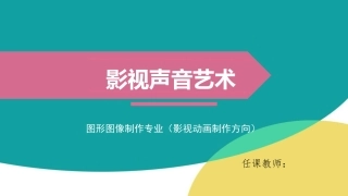 影视声音艺术课程概述