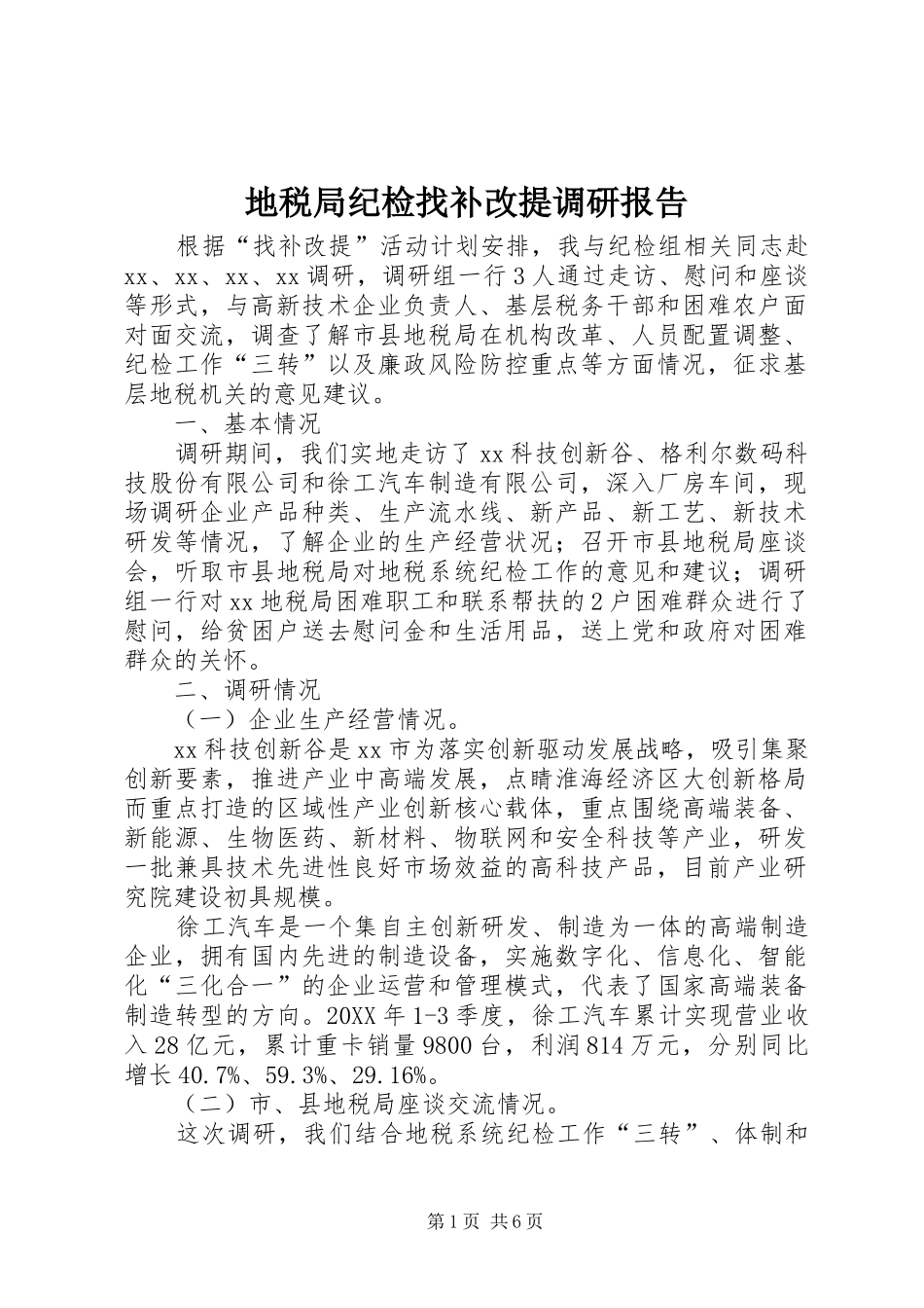 地税局纪检找补改提调研报告_第1页