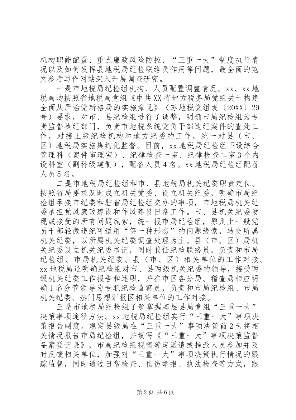 地税局纪检找补改提调研报告_第2页