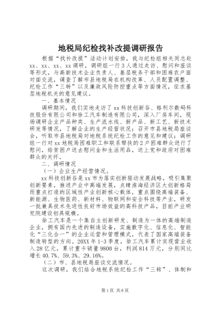 地税局纪检找补改提调研报告