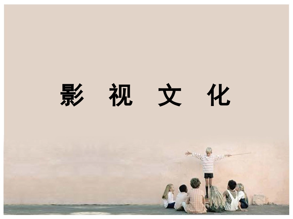 影视文化课件_第1页