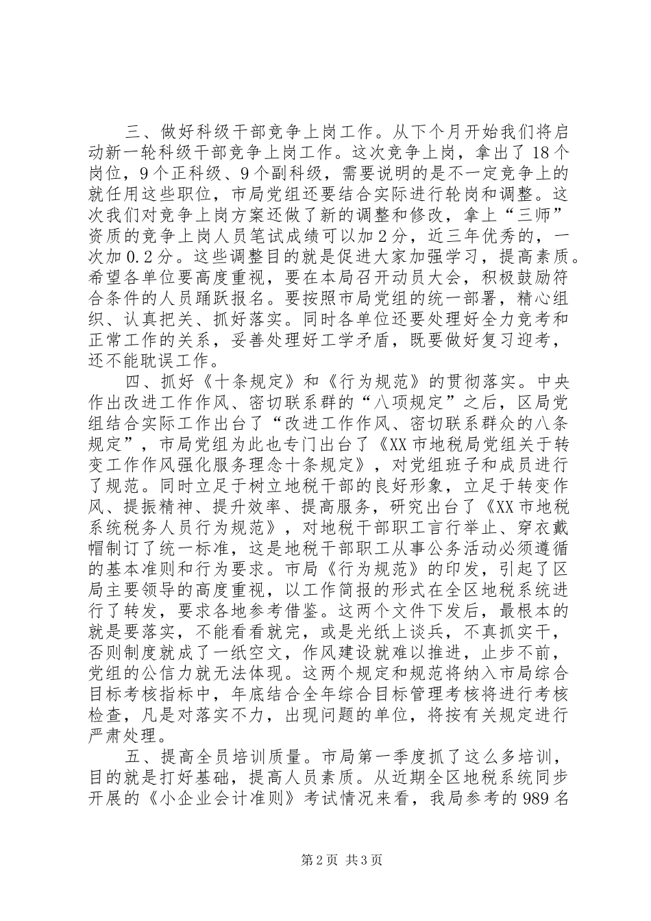 地税局季度局务会议致辞_第2页