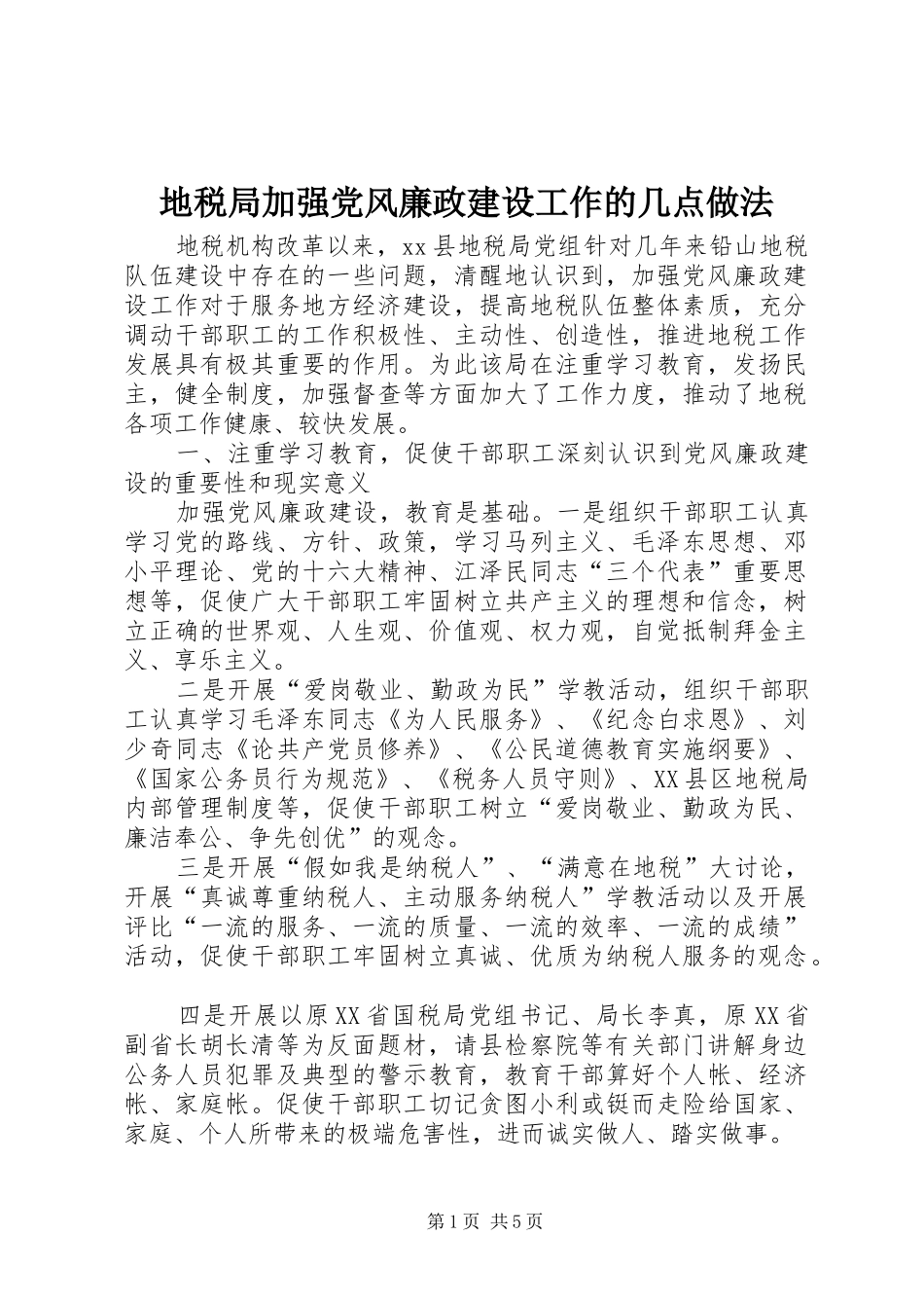 地税局加强党风廉政建设工作的几点做法_第1页