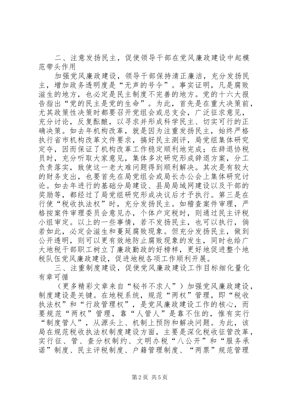 地税局加强党风廉政建设工作的几点做法_第2页