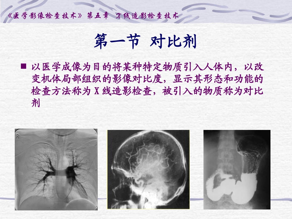 影像技术学对比剂_第3页