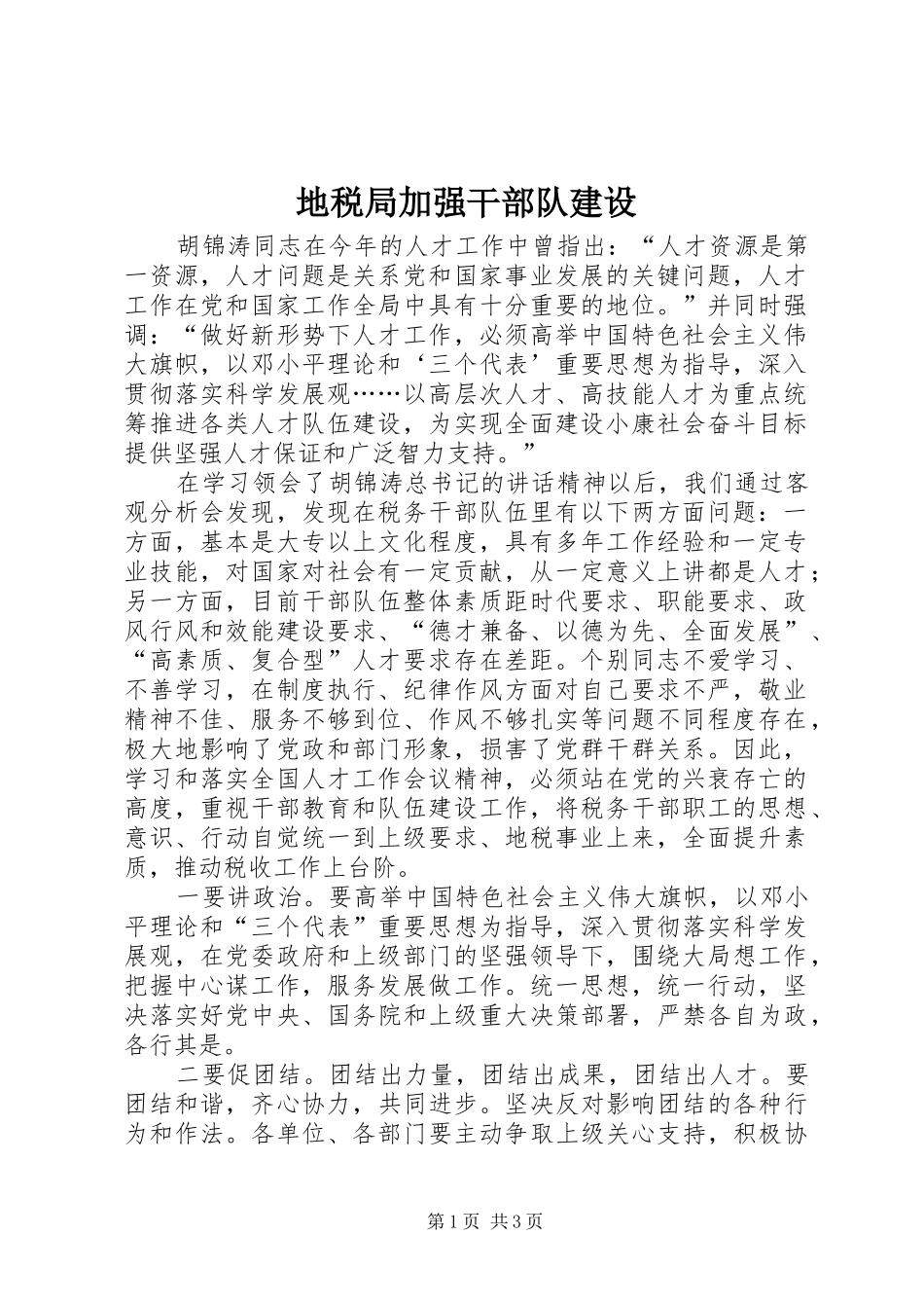 地税局加强干部队建设_第1页