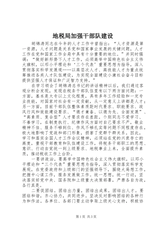 地税局加强干部队建设