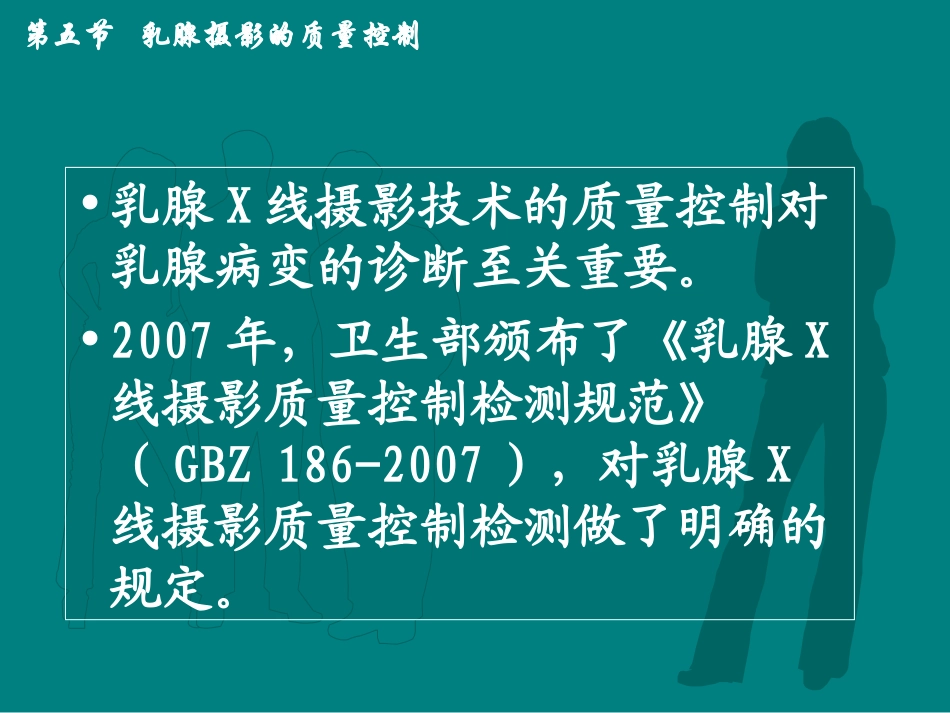 影像技术学乳腺摄影的质量控制_第2页